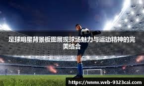 怀特30分钟内砍30+7+9+5三分，绿军队史首人